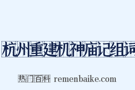 杭州重建机神庙记组词是什么意思的图片